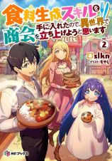 食料生成スキルを手に入れたので、異世界で商会を立ち上げようと思います