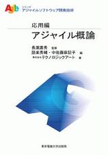 アジャイル概論　応用編　シリーズアジャイルソフトウェア開発技術