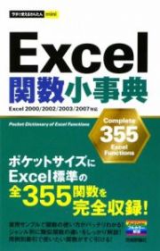 Ｅｘｃｅｌ関数小事典