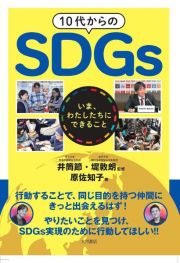 １０代からのＳＤＧｓ　いま、わたしたちにできること