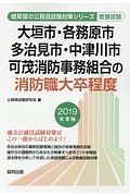 大垣市・各務原市・多治見市・中津川市・可児消防事務組合の消防職大卒程度　岐阜県の公務員試験対策シリーズ　２０１９