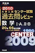 大学入試センター試験過去問レビュー　数学１Ａ２Ｂ　２０１０