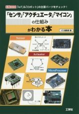 「センサ」「アクチュエータ」「マイコン」の仕組みがわかる本