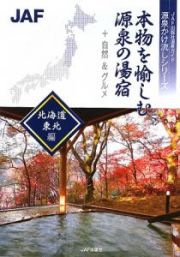 本物を愉しむ源泉の湯宿　＋自然＆グルメ　北海道・東北編　源泉かけ流しシリーズ