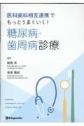 医科歯科相互連携でもっとうまくいく！　糖尿病・歯周病診療