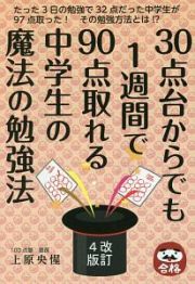 ３０点台からでも１週間で９０点取れる中学生の魔法の勉強法＜改訂４版＞