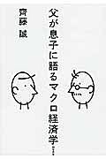 父が息子に語るマクロ経済学