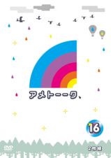 アメトーークＤＶＤ１６