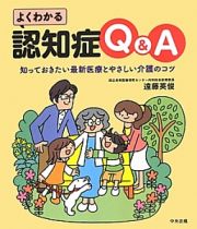 よくわかる　認知症Ｑ＆Ａ