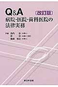 Ｑ＆Ａ　病院・医院・歯科医院の法律実務＜改訂版＞