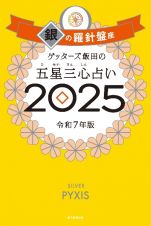 ゲッターズ飯田の五星三心占い銀の羅針盤座　２０２５