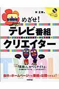 めざせ！テレビ番組クリエイター