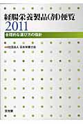 経腸栄養製品（剤）便覧　２０１１