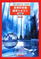 産業財産権標準テキスト　特許編＜第６版＞