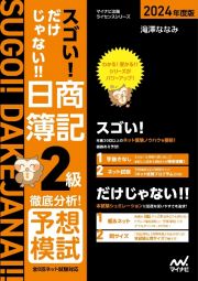 スゴい！だけじゃない！！日商簿記２級徹底分析！予想模試　２０２４年度版　全８回ネット試験対応