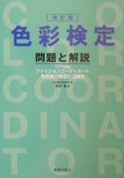 色彩検定　問題と解説　改訂版