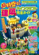 超特盛り！マインクラフト建築完全ガイド