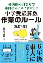 補助線の引き方で難問がスイスイ解ける！！中学受験算数作業のルール　６年後東大に合格できる！　改訂４版