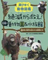 絶滅から救え！日本の動物園＆水族館　棲む場所を追われる動物たち