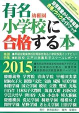 有名小学校幼稚園に合格する本　２０１５