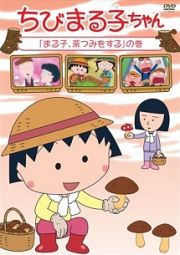 ちびまる子ちゃん「まる子、茶つみをする」の巻