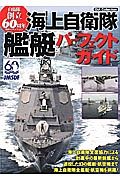 海上自衛隊艦艇パーフェクトガイド