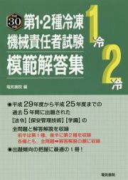 第１・２種冷凍機械責任者試験模範解答集　平成３０年