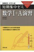 大学入試短期集中ゼミ数学１＋Ａ演習　１０日あればいい！　２０２２