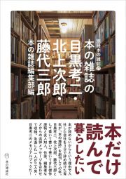 本の雑誌の目黒考二・北上次郎・藤代三郎