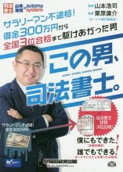 司法書士　山本浩司のａｕｔｏｍａ　ｓｙｓｔｅｍ　この男、司法書士。