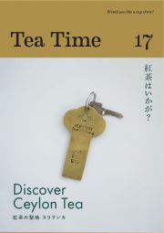 Ｔｅａ　Ｔｉｍｅ　１７　Ｄｉｓｃｏｖｅｒ　Ｃｅｙｌｏｎ　Ｔｅａ　紅茶の聖地　スリランカ