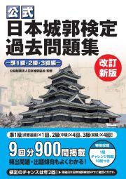 【公式】日本城郭検定過去問題集　準１級・２級・３級編　改訂新版