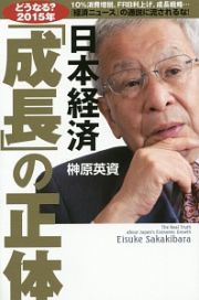 日本経済「成長」の正体