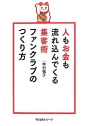 人もお金も流れ込んでくる集客術ファンクラブのつくり方