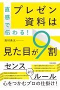 直感で伝わる！プレゼン資料は見た目が９割