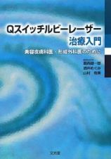 Ｑスイッチルビーレーザー治療入門