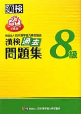 漢検　過去問題集　８級　平成２４年