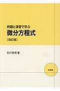 例題と演習で学ぶ微分方程式