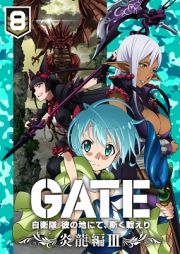 ＧＡＴＥ　自衛隊　彼の地にて、斯く戦えり　ｖｏｌ．８　炎龍編ＩＩＩ