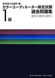 カラーコーディネーター検定試験　１級　過去問題集　２０１３・２０１２・２０１１