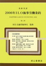 ＩＬＯ海事労働条約　英和対訳　２００６