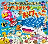 すいぞくかんへいこう！はってはがせるシールでおけいこ　シール８０まいつきだよ！新版