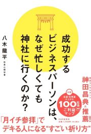 成功するビジネスパーソンは、なぜ忙しくても神社に行くのか？