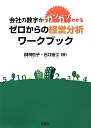 会社の数字がガンガンわかる　ゼロからの経営分析ワークブック