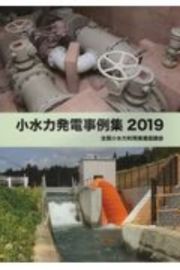 小水力発電事例集　２０１９