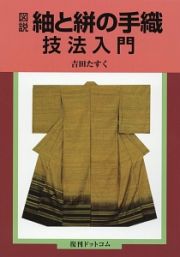 図説・紬と絣の手織技法入門