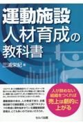 運動施設　人材育成の教科書