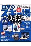 日本のスキー場　ＥＡＳＴ＜東日本版＞　２００５