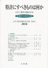 特許にすべきものは何か　日本工業所有権法学会年報４０