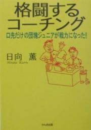 格闘するコーチング